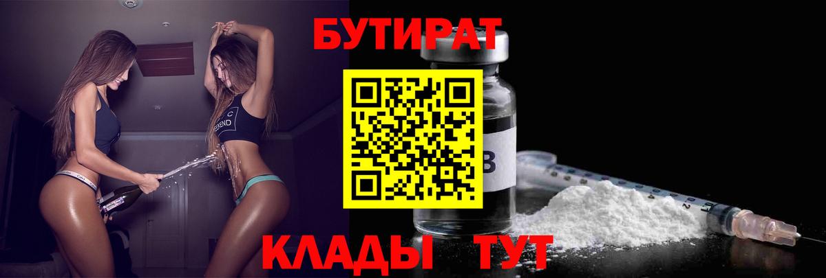 БУТИРАТ бутандиол  Вход с VPN  Мелеуз 
